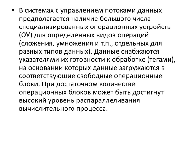 В системах с управлением потоками данных предполагается наличие большого числа специализированных операционных устройств (ОУ)